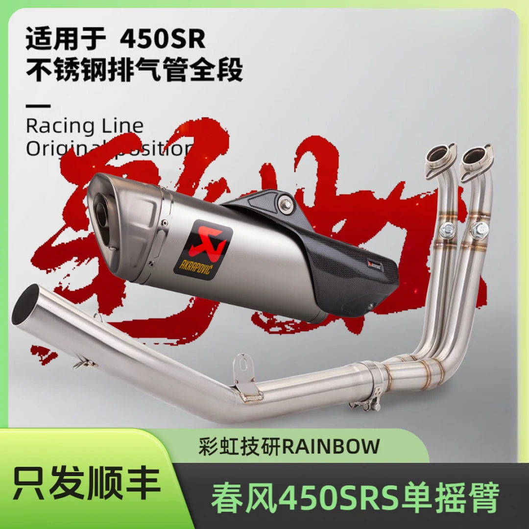 【顺丰包邮】春风450SR/SRS单摇臂全段排气管