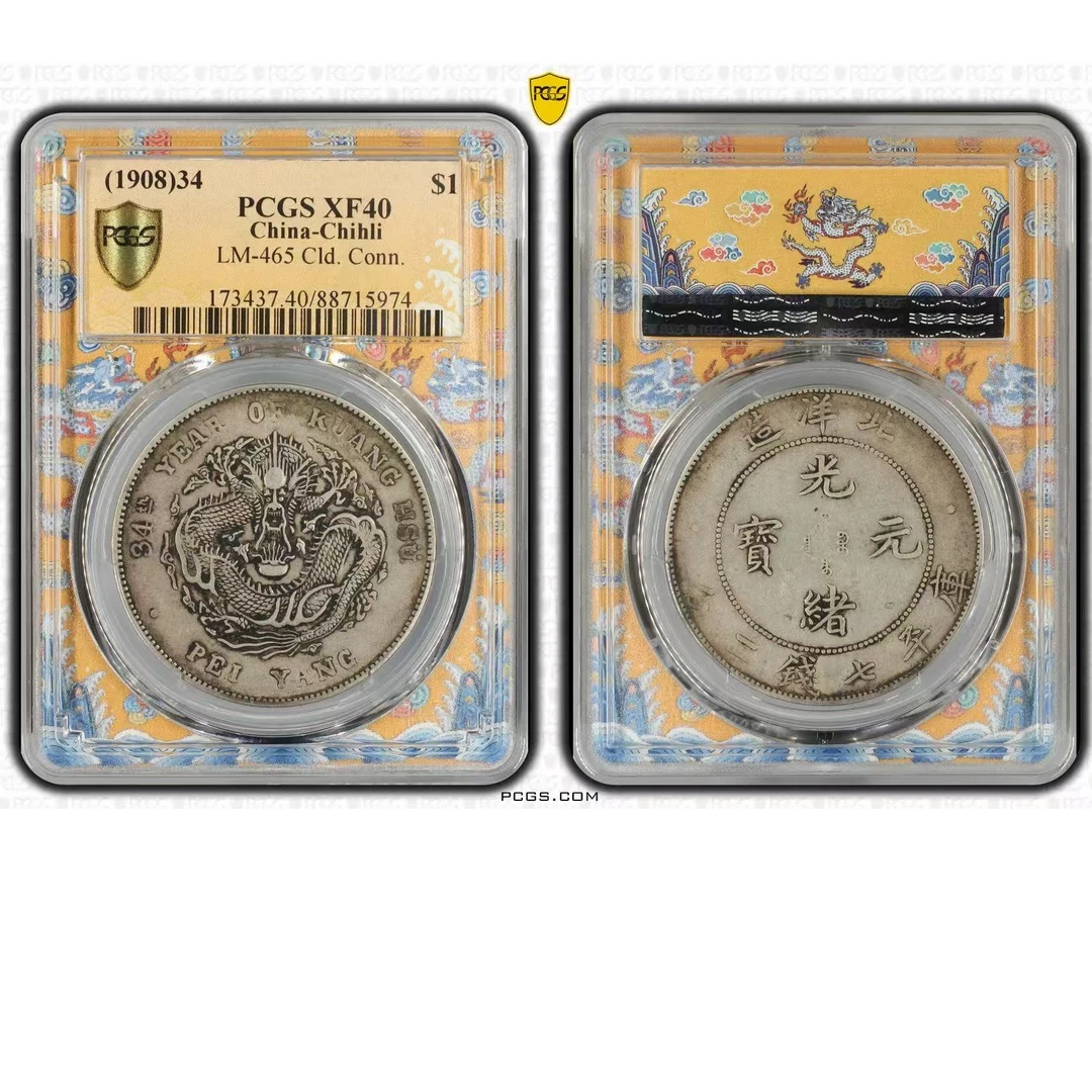 15#三十四年北洋龙PCGS