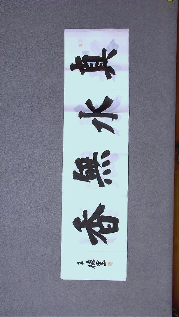 书法王德圣 山东临沂138*34四平尺四字