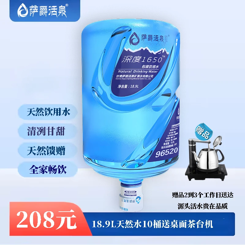【萨爵活泉】送货上门桶装水10桶配桌面茶台机大瓶饮用水天然桶水