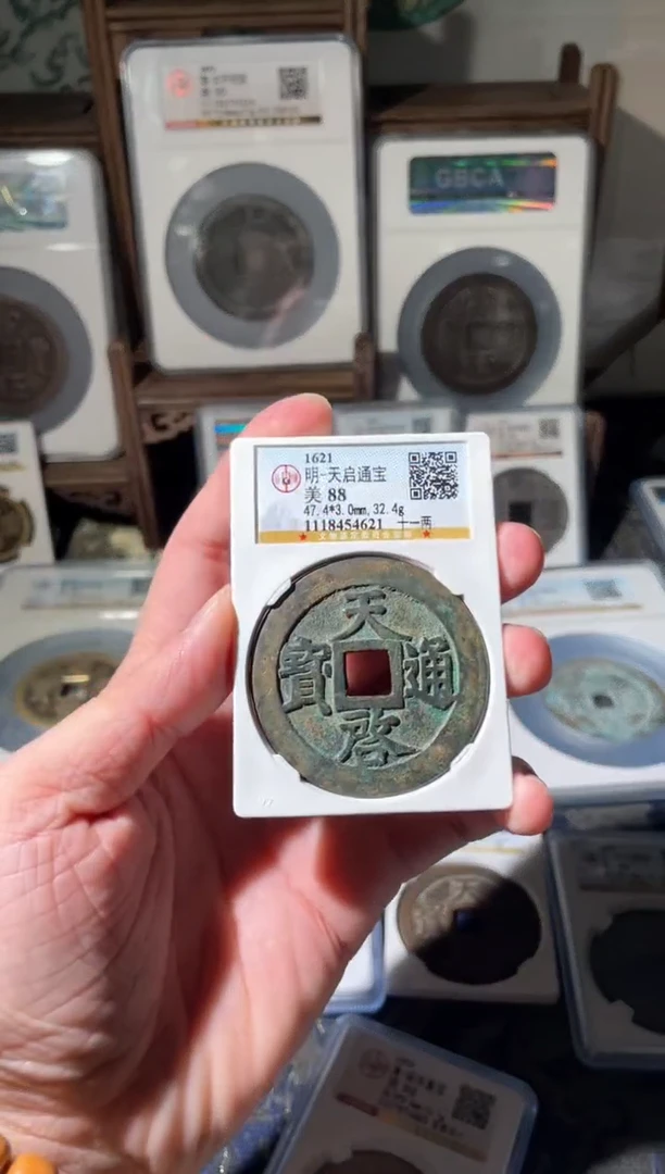 【闪购商品】铜明代天启十一两88分