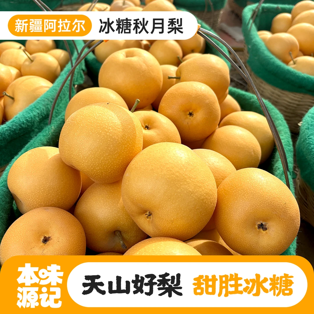 新疆冰糖秋月梨皮薄个大饱满甜脆多汁口感细嫩化渣新疆发货