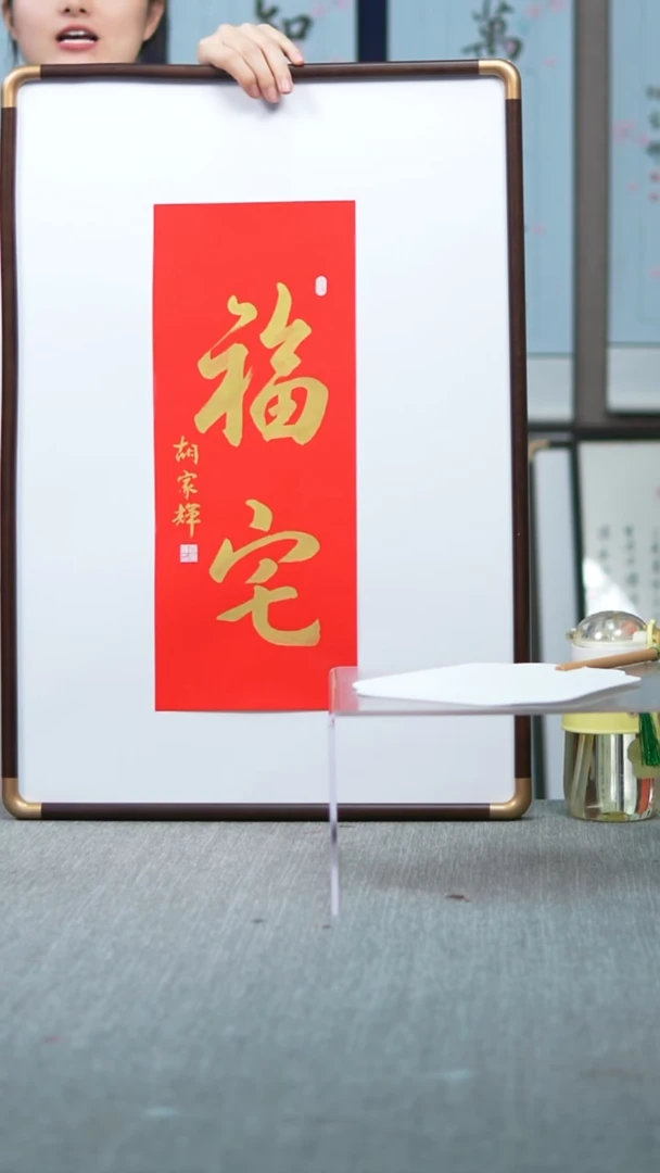 书法实木竖版福宅   47*67红底金字