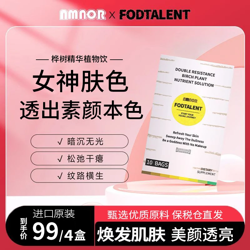 【天然健康】NMNOR双抗桦树精华植物饮10袋/盒维生素低卡营养无添加