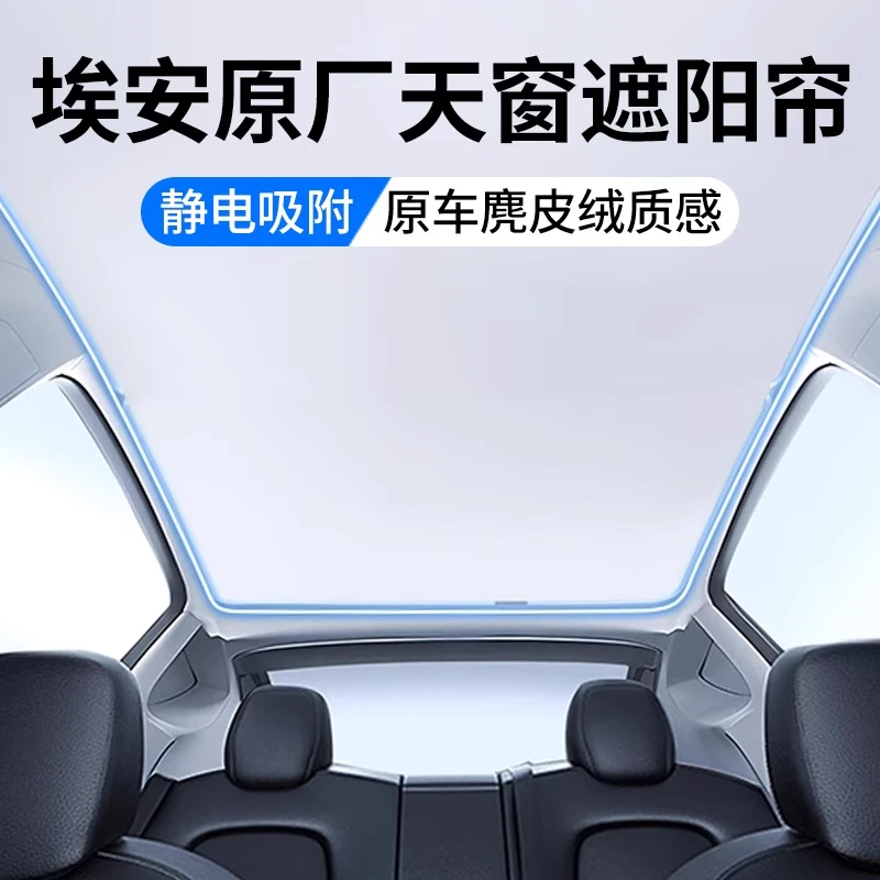 适用广汽二代埃安V霸王龙天窗遮阳帘Yplus顶部天幕麂皮绒汽车用品