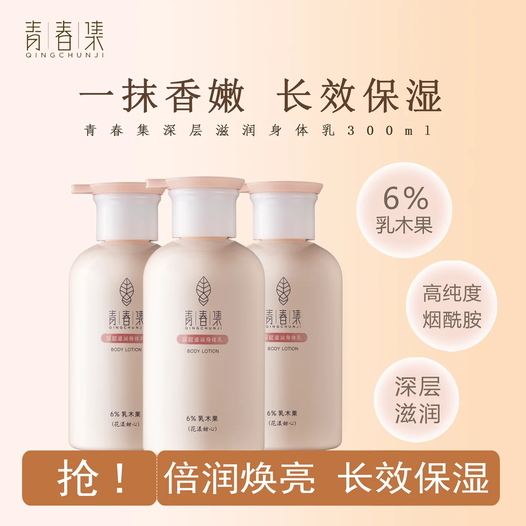 青春集深层滋润身体乳烟酰胺乳木果提亮嫩肤保湿留香亮肤补水香氛