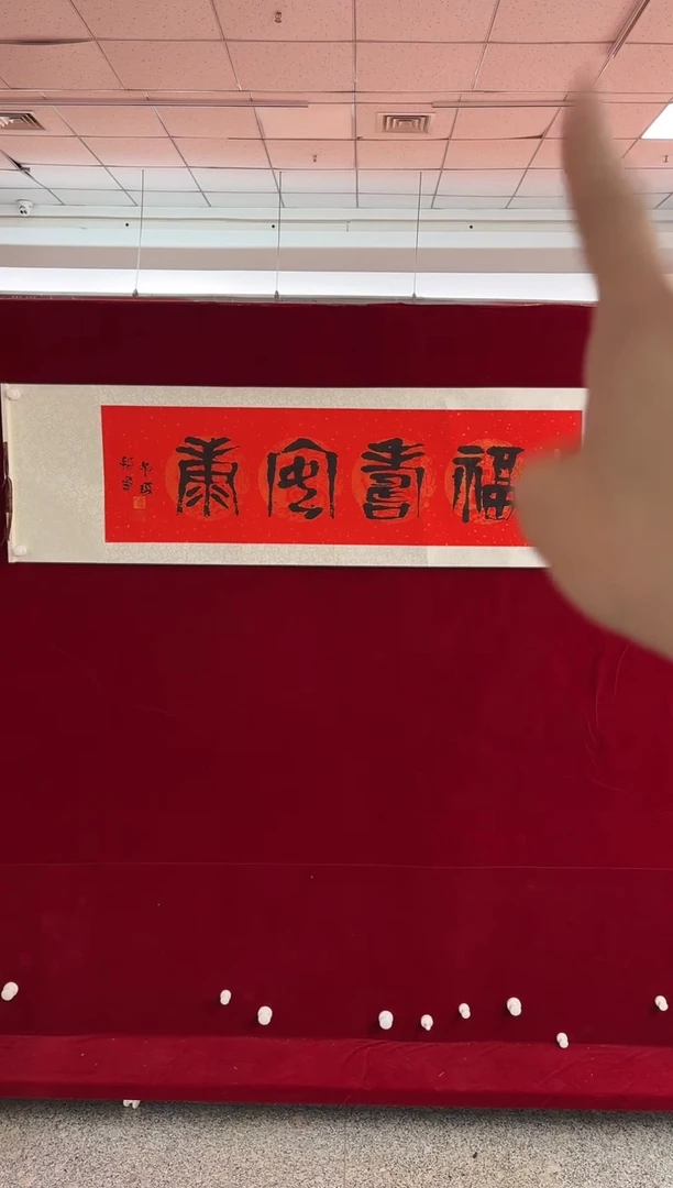 【闪购商品】书法《福寿安康》 崔老如琢 书法 版画