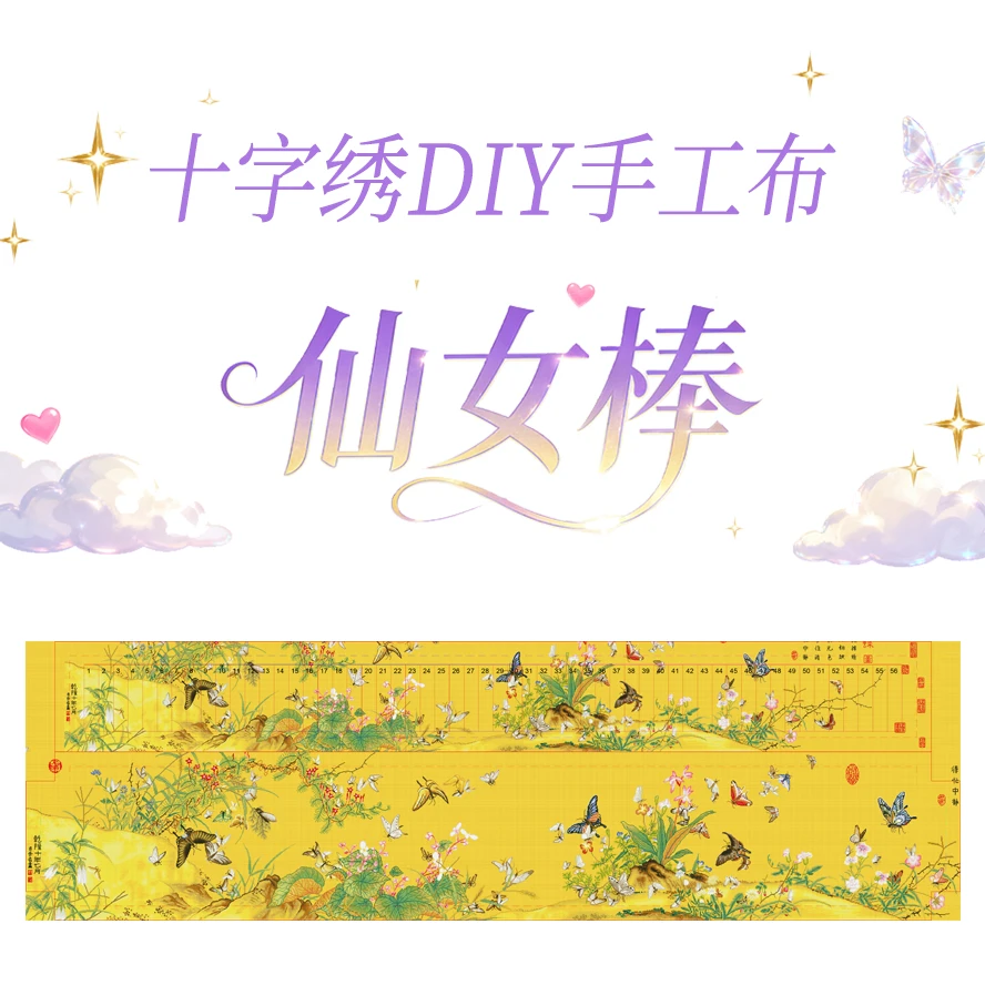 十字绣炫彩布仙女棒排线包成品后6x66cm非成品自己做手工数字省事
