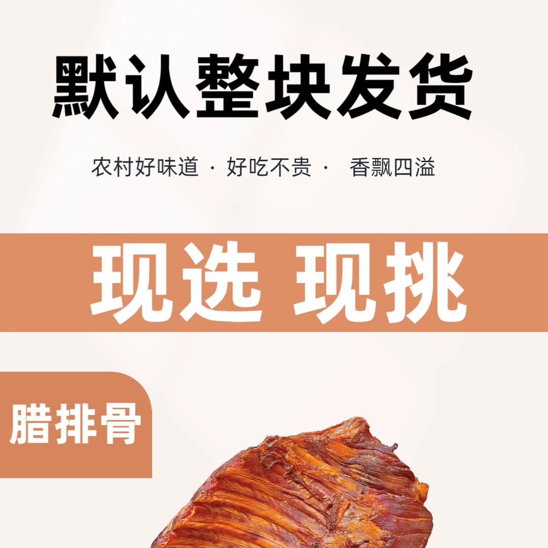 HH2Gu整块【现称现选 1-9 腊排骨【腊前排】 16D8烟熏 要求备注