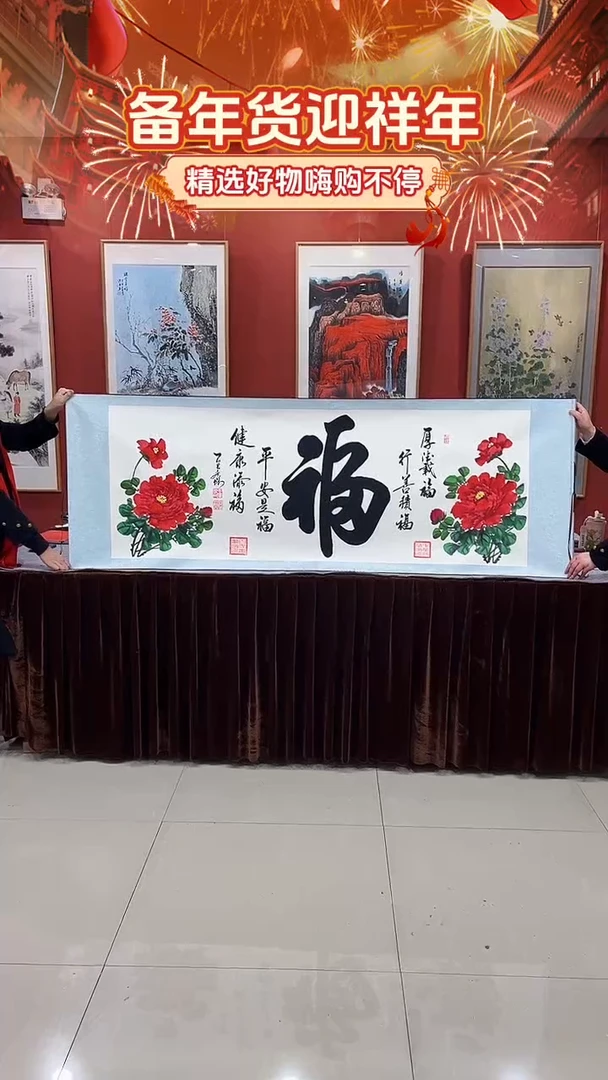 【闪购商品】书法五福牡丹70*200厘米卷轴装裱
