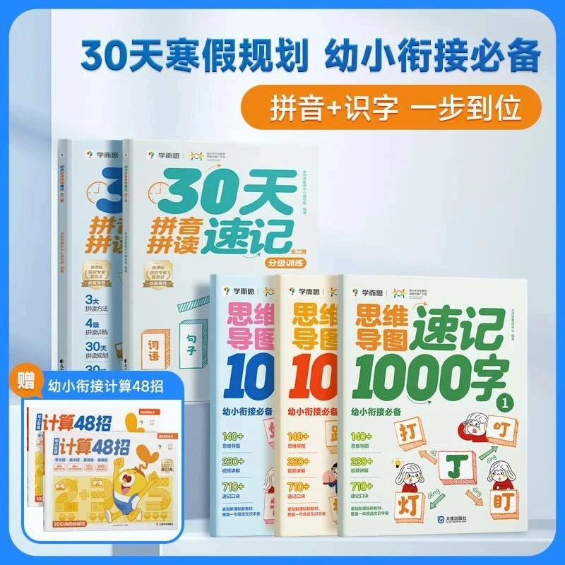【幼小衔接必备】学而思 拼音+识字+数学 一步到位