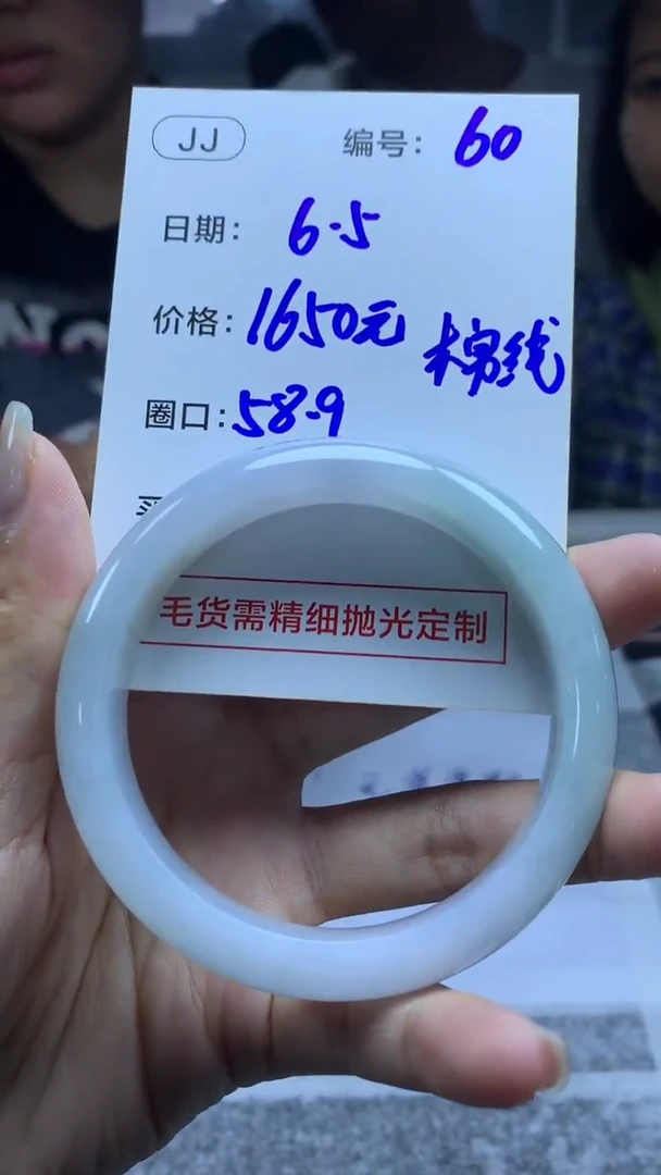 定制翡翠未镶嵌60手镯58.9线+1650元+拍一发一