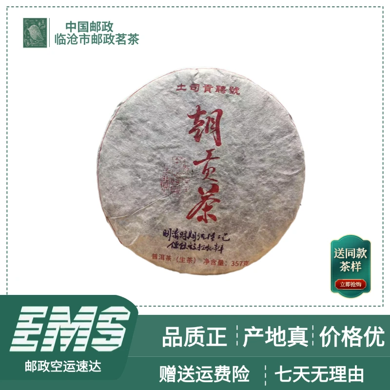 2009年朝贡茶普洱茶（生茶）357g/饼