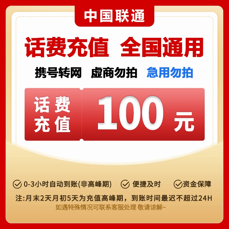 【达人专享】中国联通100元全国手机话费充值