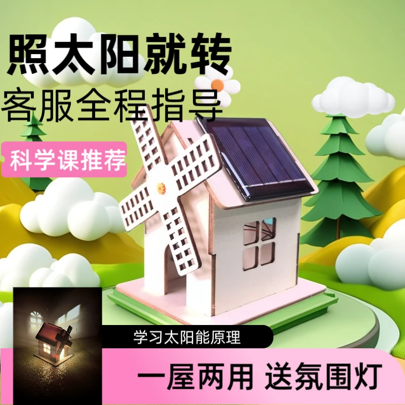 太阳能风车小屋儿童自然科学手工作业科技制作材料包礼物网红小屋