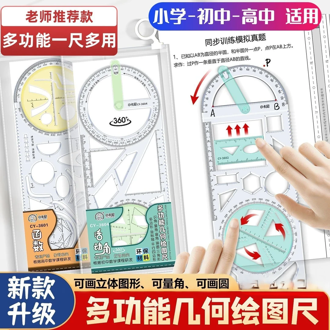 【开学季必备】活动角多功能尺中小学生几何绘图尺初高中几何函数尺
