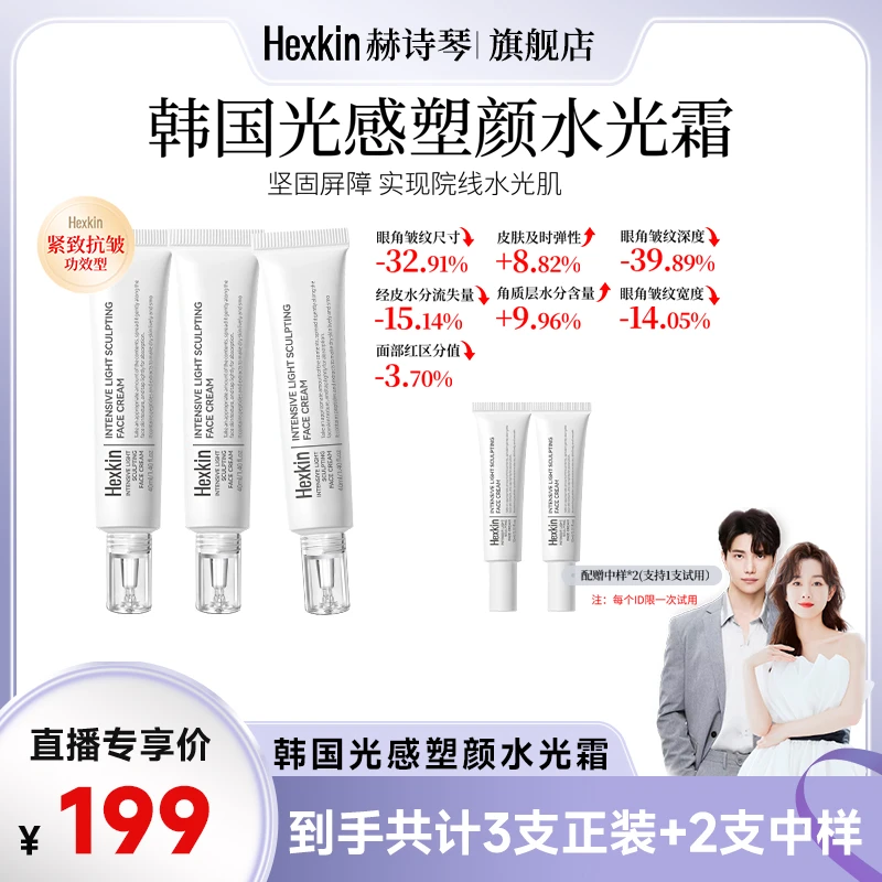 【品牌狂补】HEXKIN赫诗琴光感塑颜水光霜保湿抗皱紧致肌肤水光面霜