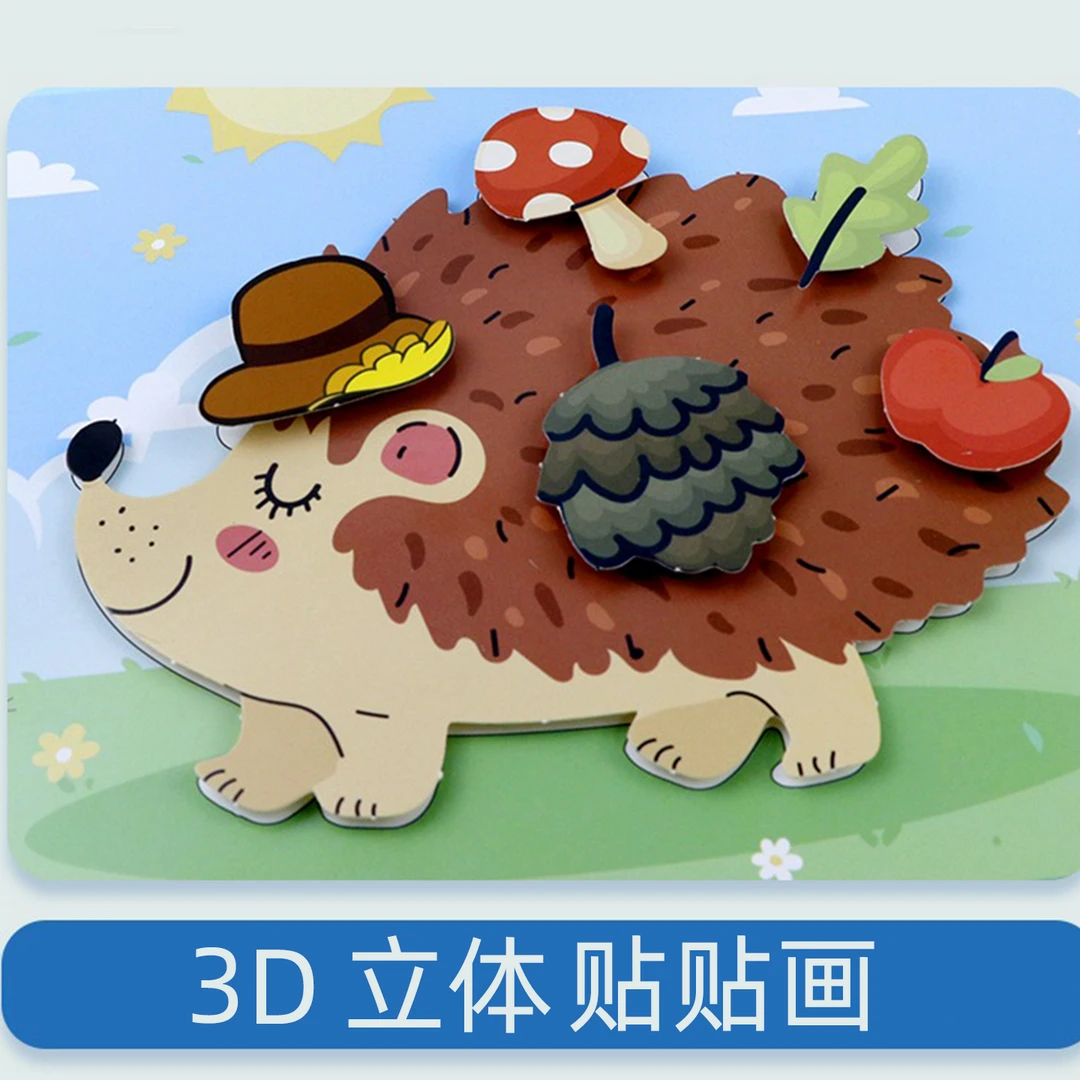 儿童DIY手工3D立体贴贴画幼儿园3-7岁益智启蒙入门手工益智早教卡
