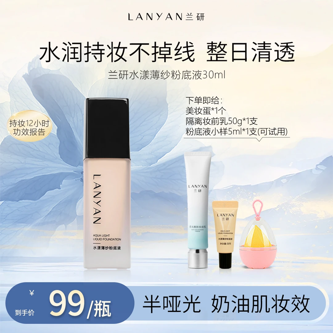 LANYAN兰研粉底液遮瑕保湿持久防汗不脱妆混干油皮推荐服帖