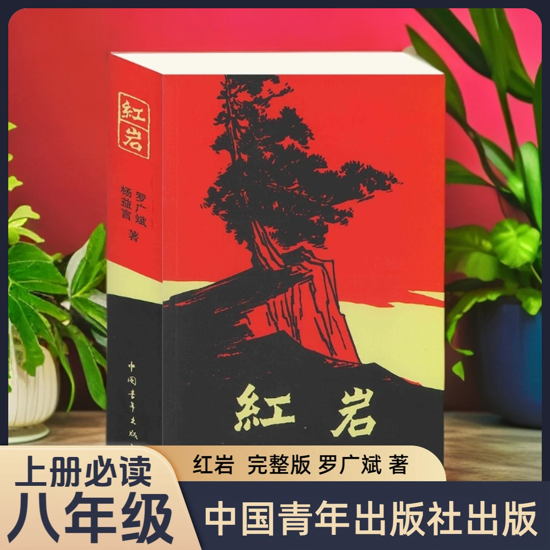 红岩完整版书籍八年级上册必读名著课外阅读人教版书本现货速发