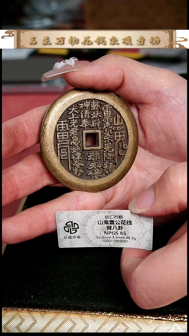 用****3编号970山鬼背八卦花钱（配脖挂）