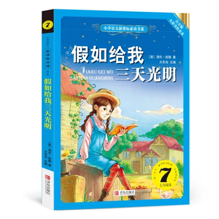 【方飞老师】假如给我三天光明 小学语文新课标必读书系