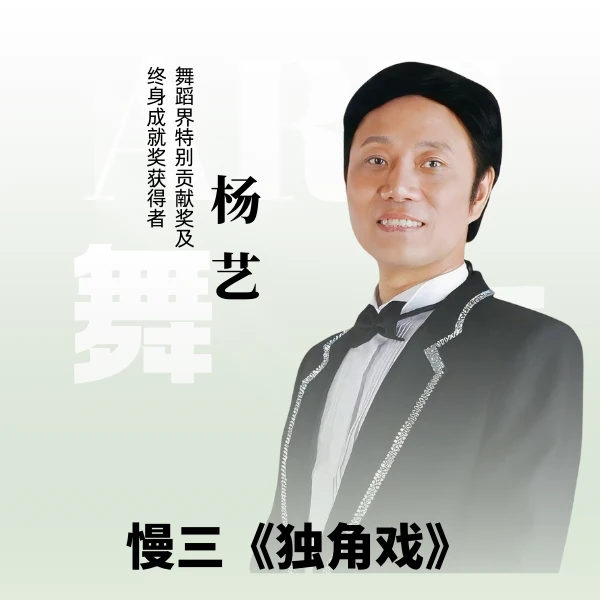 杨艺教你跳慢三《独角戏》知识服务读书卡课程