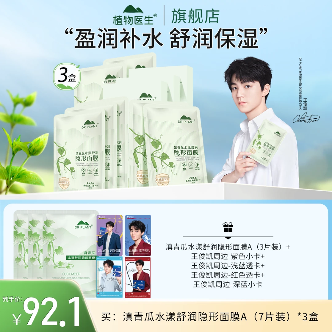 【王俊凯推荐】滇青瓜水漾舒润隐形面膜保湿补水滋润舒缓植物医生