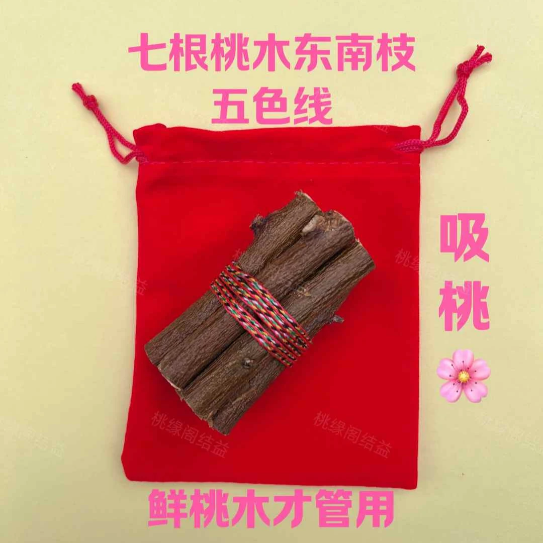 正宗东南桃木枝五色绳随身带床头家用桃树枝挂件平安原木摆件