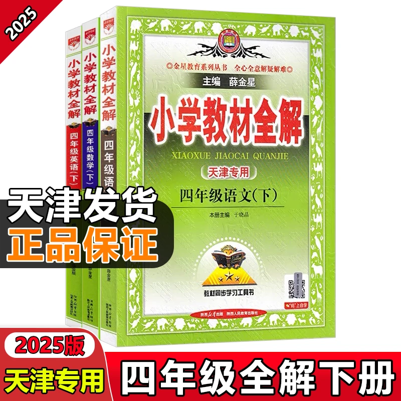 25春季新版【天津专用】四年级下册同城语文数学英语小学教材全解