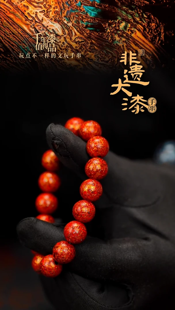 茗*闽越大漆漆珠手串12mm 16颗