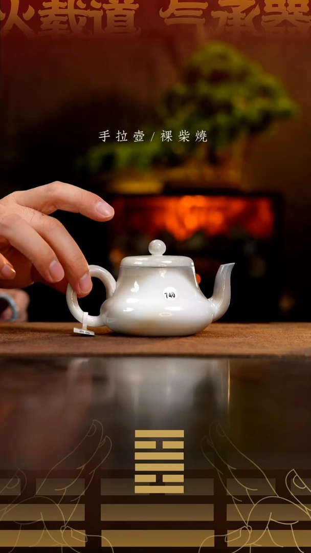 夸烧柴烧君德壶740