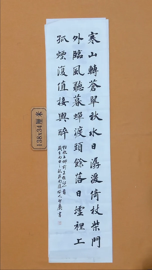 书法庞智广 河北 34*138 四平尺