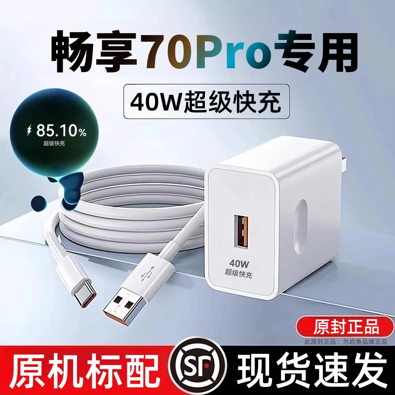 适用华为畅享70Pro充电器原装快充畅享70Pro数据线超级快充充电线