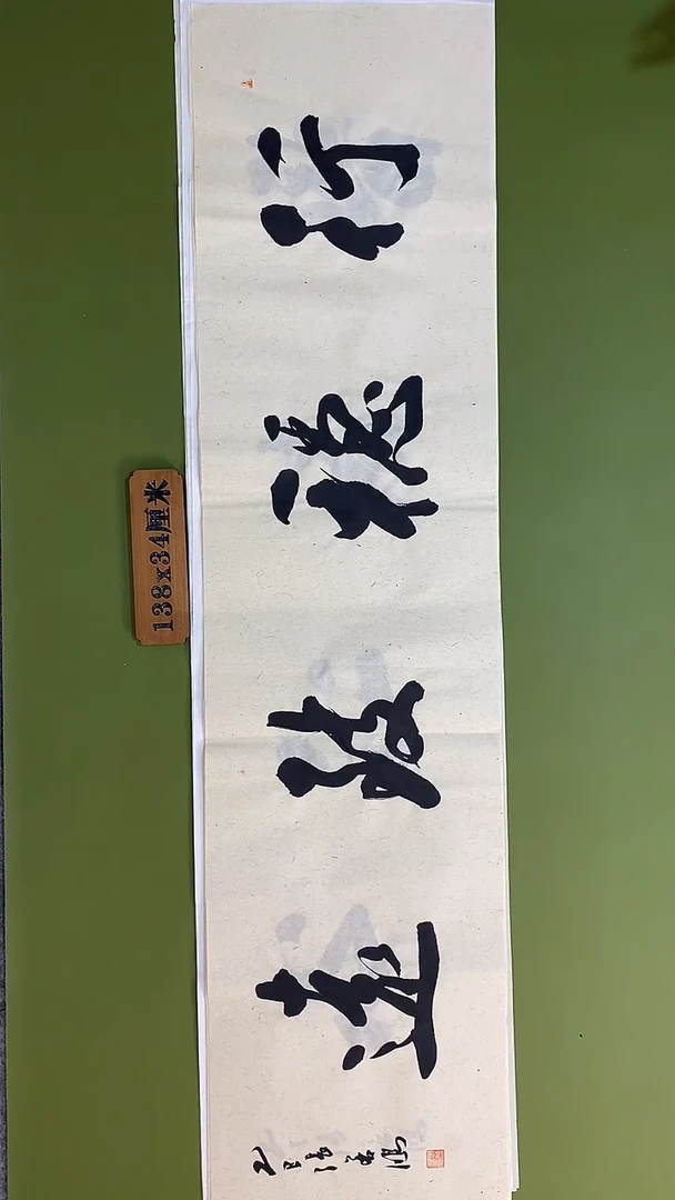书法书法 张若鸿 尺寸138cm*34cm