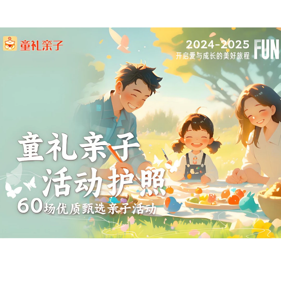 西安童礼亲子护照上线啦【新用户体验护照】