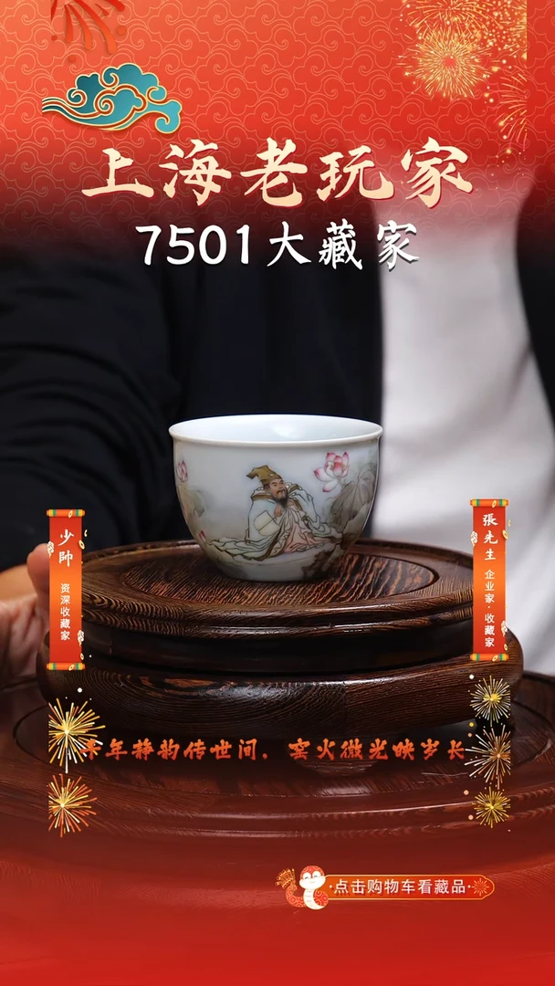 瓷曹致友-28号高士人物主人杯