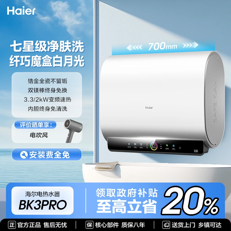 【国补立减20%】海尔电热水器小魔盒家用双胆速热80升大容量BK3PRO