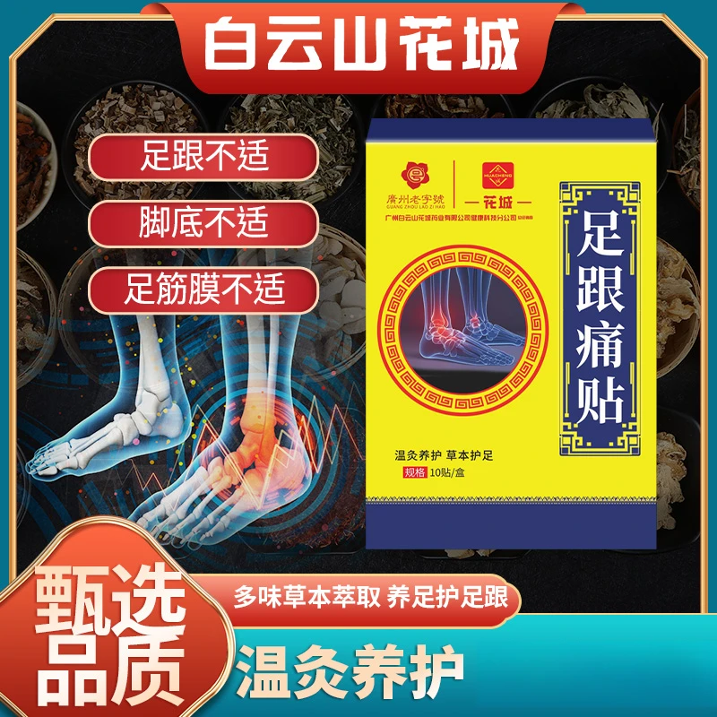 花城草本足跟痛贴护理膏药缓解脚底痛骨刺跟腱舒缓护足