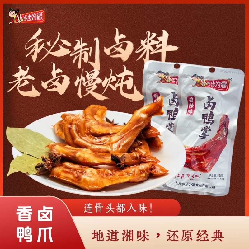 步步为赢独立包装卤鸭掌休闲馋嘴零食晚自习充饥小零食追剧小零食