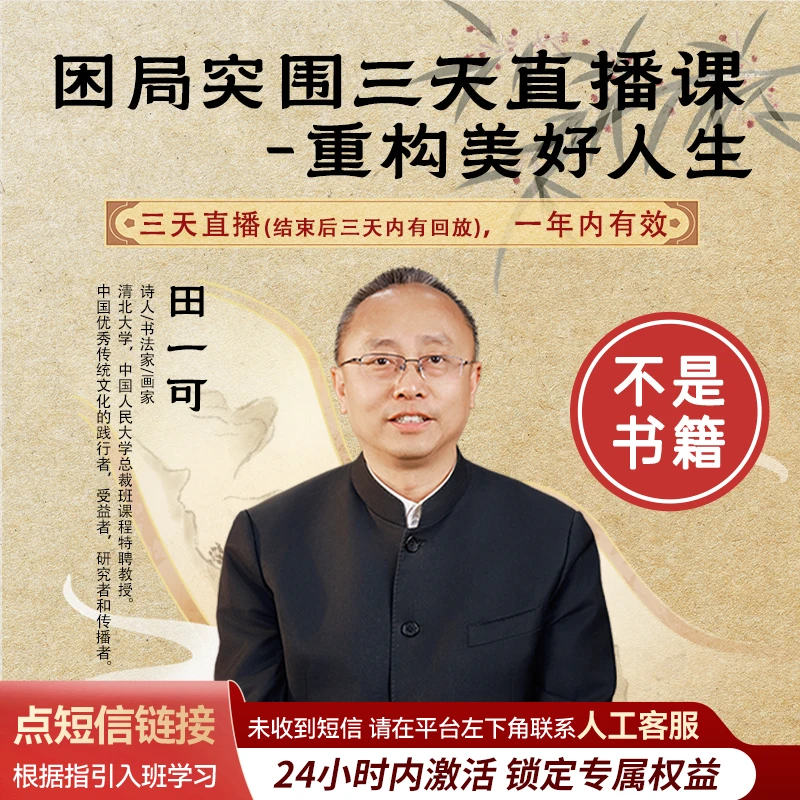 三天直播课 | 一年内有效 | 田一可国学助力困局突围！【非书籍】