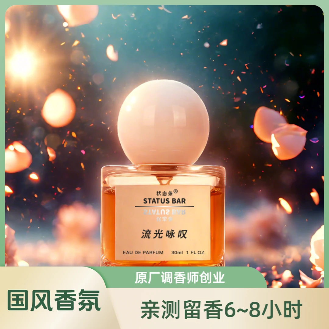 状态条-流光咏叹30ml香氛喷雾