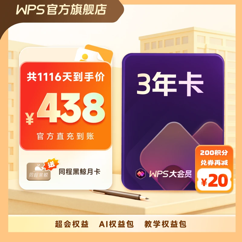 【WPS大会员3年卡】到手36个月AI生成PPT模板资源AI问答PDF编辑总结
