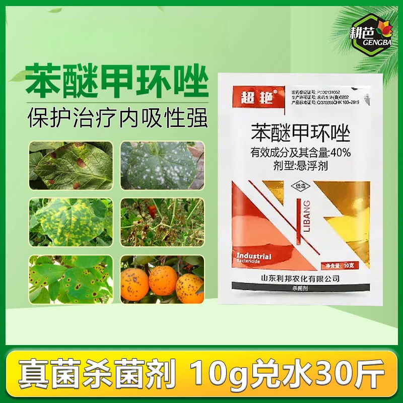 耕芭超艳苯醚甲环唑防治白粉黑星褐斑锈病等杀菌剂喷雾