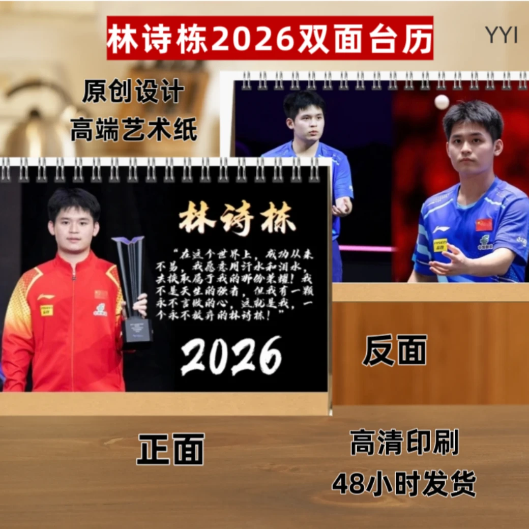 林诗栋2026双面台历明星周边应援礼品两天左右发货