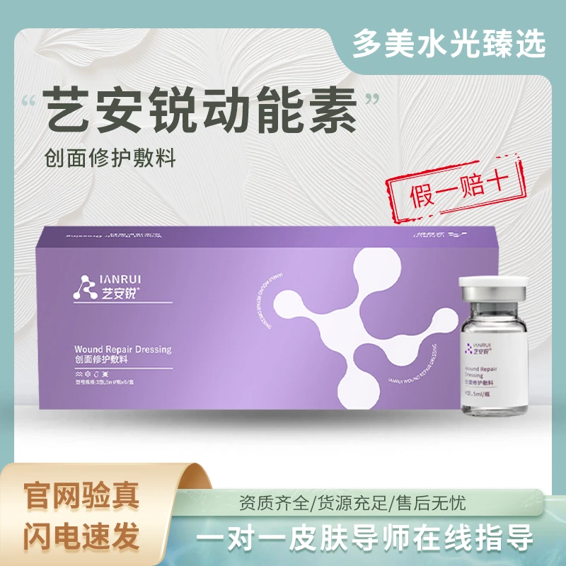 艺安锐创面修护敷料动能素 天生丽质5ml*5瓶/盒
