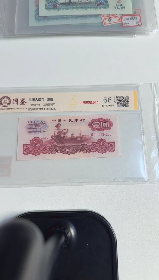 三版币 壹圆 古水 钱币