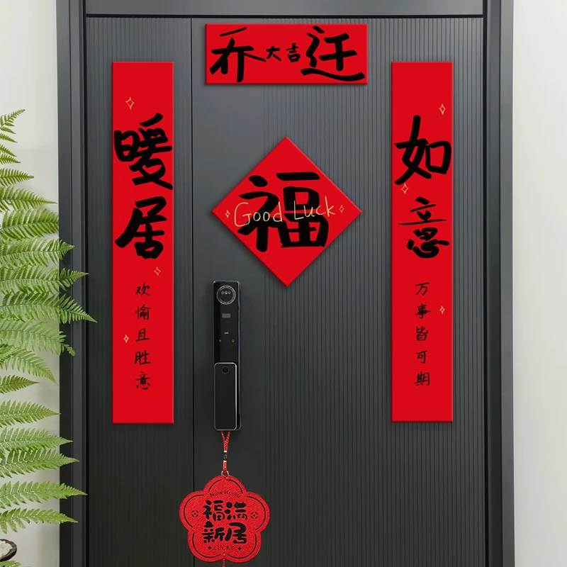 乔迁之喜磁吸入户门对联新居无痕门贴门把手装饰搬家入宅仪式礼物