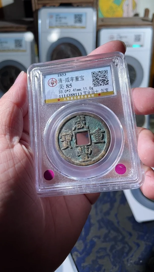 铜清代咸丰宝泉当十缶宝