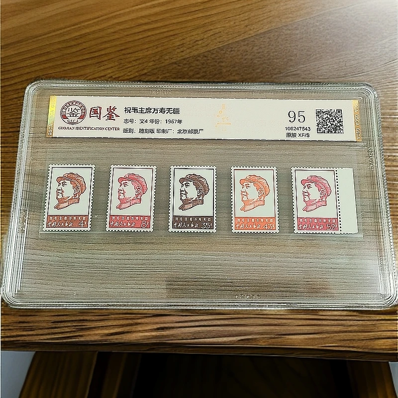 文4 M万寿无疆原胶邮票 国鉴95分XF